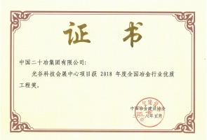 全國冶金行業(yè)優(yōu)質工程獎